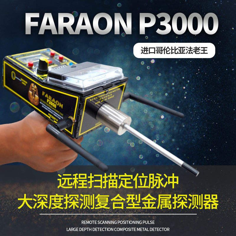 進(jìn)口哥倫比亞法老王 P3000遠程掃描定位脈沖大深度復合型金屬探測