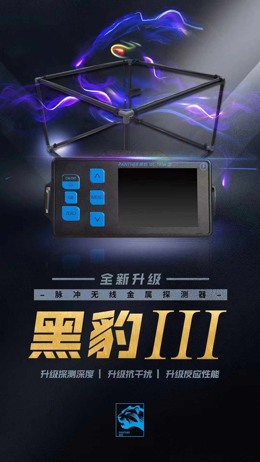 黑豹WL780III三代大深度抗高壓無(wú)線(xiàn)脈沖探測金銀銅地下金屬探測